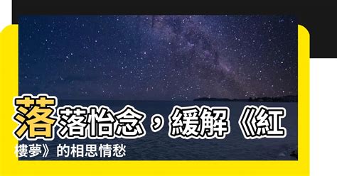 落落怡念|【落落怡念】落落怡念，紅樓譯夢長，喚醒那些被遺忘的聲音